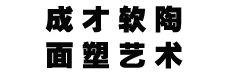 成才软陶面塑艺术
